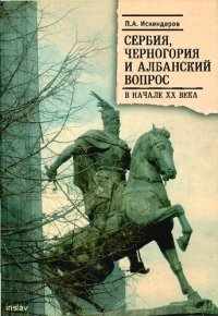 cover of the book Сербия, Черногория и Албанский вопрос в начале XX века