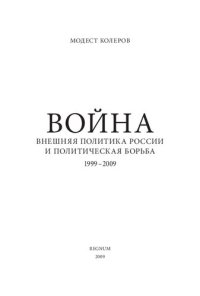 cover of the book Война: внешняя политика России и политическая борьба, 1999-2009