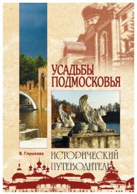 cover of the book Усадьбы Подмосковья. История. Владельцы. Жители. Архитектура