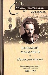 cover of the book Воспоминания. Лидер московских кадетов о русской политике. 1880–1917