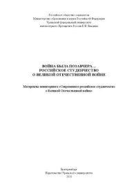 cover of the book Война была позавчера… Российское студенчество о Великой Отечественной войне: материалы мониторинга "Современное российское студенчество о Великой Отечественной войне