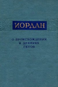 cover of the book Иордан. О происхождении и деяниях гетов = Getica