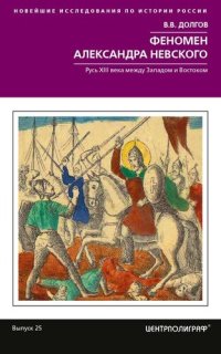 cover of the book Феномен Александра Невского. Русь XIII века между Западом и Востоком