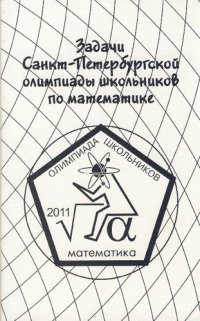 cover of the book Задачи Санкт-Петербургской олимпиады школьников по математике 2011 года