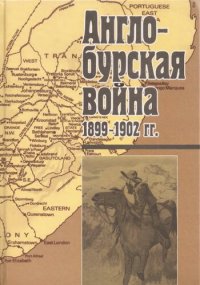 cover of the book Англо-бурская война, 1899-1902 гг.: По архив. материалам и воспоминаниям очевидцев