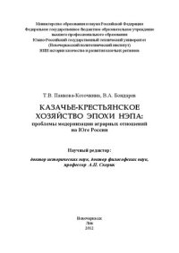 cover of the book Казачье-крестьянское хозяйство эпохи нэпа: проблемы модернизации аграрных отношений на Юге России: монография