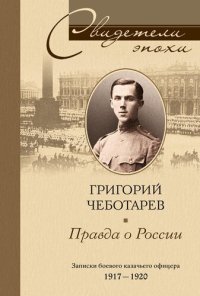 cover of the book Правда о России. Мемуары профессора Принстонского университета, в прошлом казачьего офицера. 1917—1959