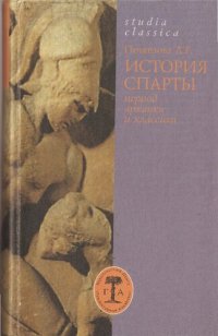 cover of the book История Спарты. Период архаики и классики