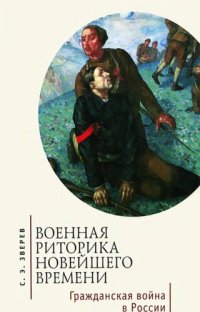 cover of the book Военная риторика новейшего времени. Гражданская война в России