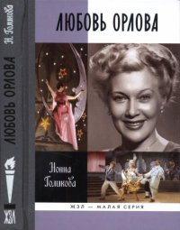 cover of the book Любовь Орлова