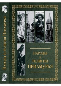 cover of the book Народы и религии Приамурья