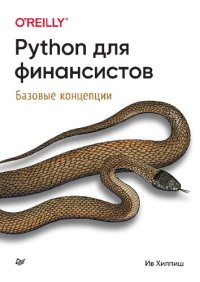 cover of the book Python для финансистов