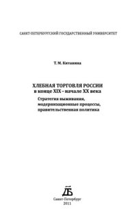 cover of the book Хлебная торговля России в конце XIX - начале XX века: стратегия выживания, модернизационные процессы, правительственная политика