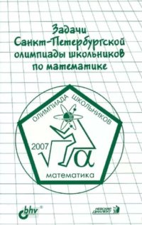 cover of the book Задачи Санкт-Петербургской олимпиады школьников по математике 2007 года