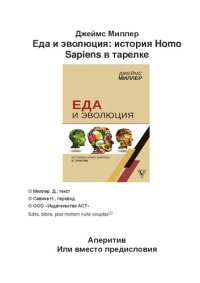 cover of the book Еда и эволюция: история Homo Sapiens в тарелке