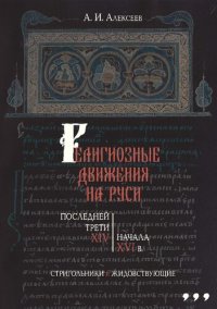 cover of the book Религиозные движения на Руси последней трети XIV — начала XVI в.: cтригольники и жидовствующие