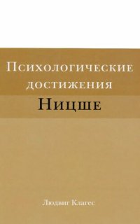 cover of the book Психологические достижения Ницше