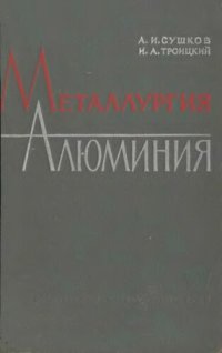 cover of the book Металлургия алюминия