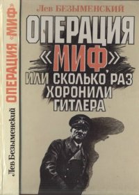 cover of the book Операция "Миф", или Сколько раз хоронили Гитлера