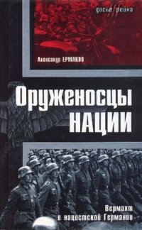 cover of the book Оруженосцы нации: вермахт в нацистской Германии