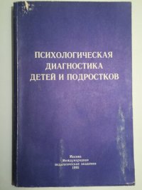 cover of the book Психологическая диагностика детей и подростков. Учебное пособие для студентов