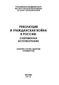 cover of the book Революция и Гражданская война в России: современная историография: сборник статей, обзоров и рефератов