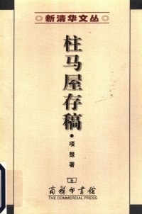 cover of the book 柱马屋存稿