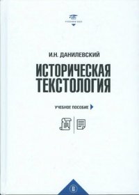 cover of the book Историческая текстология: учебное пособие