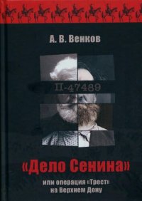 cover of the book "Дело Сенина" или операция "Трест" на Верхнем Дону