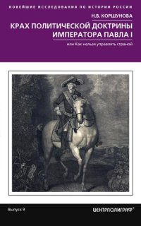 cover of the book Крах политической доктрины императора Павла I, или Как нельзя управлять страной