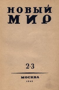 cover of the book Новый Мир