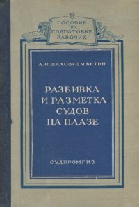 cover of the book Разбивка и разметка судов на плазе