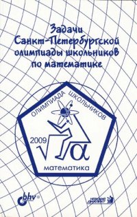 cover of the book Задачи Санкт-Петербургской олимпиады школьников по математике 2009 года