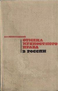 cover of the book Отмена крепостного права в России.