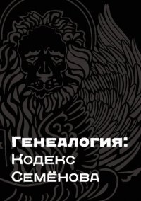 cover of the book Генеалогия. Кодекс Семёнова.