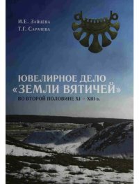 cover of the book Ювелирное дело "Земли вятичей" во второй половине XI-XIII в.: Jeweller's craft of the "Land of vyatichi" in the second half of the 11th - 13th centuries