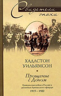 cover of the book Прощание с Доном. Гражданская война в России в дневниках британского офицера. 1919–1920