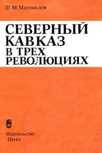 cover of the book Северный Кавказ в трех революциях.