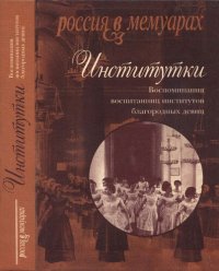 cover of the book Институтки: воспоминания воспитанниц институтов благородных девиц