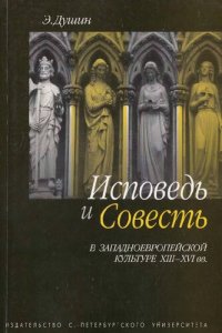 cover of the book Исповедь и совесть в западноевропейской культуре XIII-XVI вв.