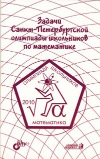 cover of the book Задачи Санкт-Петербургской олимпиады школьников по математике 2010 года