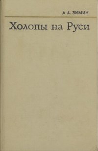 cover of the book Холопы на Руси (с древнейших времен до конца XV в.)