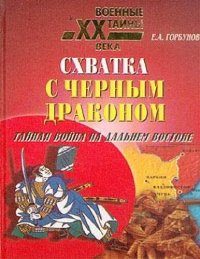 cover of the book Схватка с черным драконом. Тайная война на Дальнем Востоке.