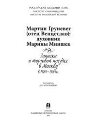 cover of the book Мартин Груневег (отец Венцеслав): духовник Марины Мнишек: записки о торговой поездке в Москву в 1584-1585 гг.