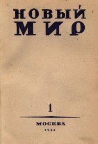 cover of the book Новый Мир