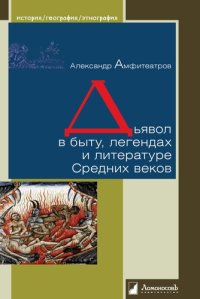 cover of the book Дьявол в быту, легендах и литературе Средних веков