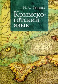 cover of the book Крымско-готский язык