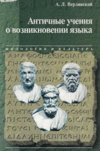 cover of the book Античные учения о возникновении языка