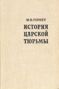 cover of the book История царской тюрьмы в пяти томах. Том V. Шлиссельбургская катожная тюрьма и Орловский каторжный централ 1907-1917