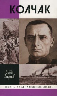 cover of the book Адмирал Колчак, верховный правитель России